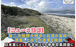 半世紀來首度官方行動！日本戰沒者遺骨收集  今起南台灣恆春海岸試掘