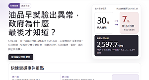 一站看完致癌油事件與漏洞   台灣前進上架「油此可知」專區    