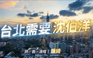 （影）《台北需要沈伯洋》MV今發表　鍾綺跨語獻聲盼為城市照見新光