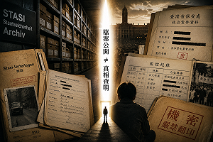 朱蒲青觀點》德國查史塔西、台灣讓受害者自己查？政治檔案公布不是轉型正義的句點