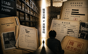 朱蒲青觀點》德國查史塔西、台灣讓受害者自己查？政治檔案公布不是轉型正義的句點