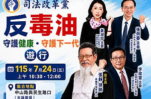 司改黨7/24高雄「反毒油」遊行    要求行政院與市府協助市民賠償救濟