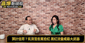 (影)《晶爆新頭殼》玄濟宮「尬電師父」算計信徒？民俗專家：挑心理脆弱時下手