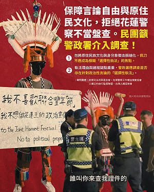 保障言論自由與原民文化！民團：拒花蓮警不當盤查 籲警政署調查「選擇性執法」