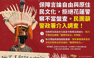 保障言論自由與原民文化！民團：拒花蓮警不當盤查 籲警政署調查「選擇性執法」