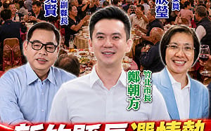 幕後》一場餐敘看竹縣選情！鄭朝方、陳見賢、徐欣瑩搶攻基層票源 選戰煙硝味濃
