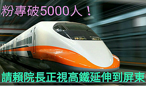 賴清德今下鄉　地方團體籲支持高鐵到屏東