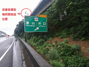 中山高標誌挖孔偷拍? 高公局:純屬謠傳