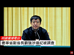 遼寧副省長劉強違紀受查  十九大後「兩隻老虎」陸續落馬