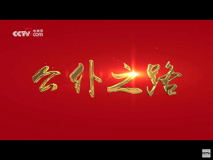 吹捧習近平續造神  央視播微電影「公僕之路」
