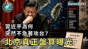 習近平為何突然不急著攻台？《地緣密碼－文薰戰情室》解析北京最新對台布局