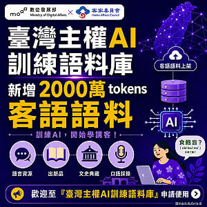新增2000萬tokens客語語料  數發部：充實本土AI語言資料基礎