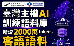 新增2000萬tokens客語語料  數發部：充實本土AI語言資料基礎