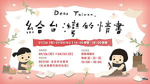《給台灣的情書》特展26日開幕！陳慕義、楊力州等大咖齊聚站台