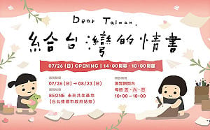 《給台灣的情書》特展26日開幕！陳慕義、楊力州等大咖齊聚站台