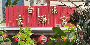 玄濟宮違建補件期限到 台東縣政府列候拆建築