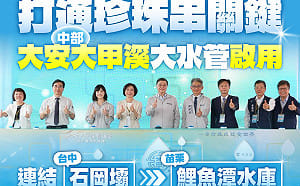打通「珍珠串」關鍵！大安大甲溪聯通管正式啟用 中部每日新增25.5萬噸供水