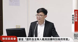 無人載具14案併審    賴瑞隆提兩關鍵強化版本提升韌性