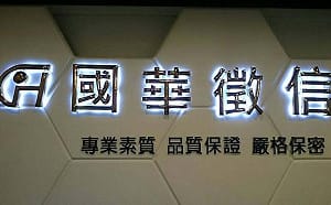 國內徵信龍頭爆非法跟監、涉收紅錢！「徵信教父」趙維君等10人遭約談