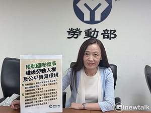 跨部會建立限制強迫勞動貨品輸入審定機制  接獲資訊30日內作出決議  
