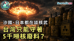 沙國、日本都在談核武！《地緣密碼－文薰戰情室》解析全球核秩序正在改變，台灣為何只能守著5千噸核廢料？