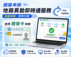 新制上路！地籍異動可跨所辦理　健保卡也能線上申請
