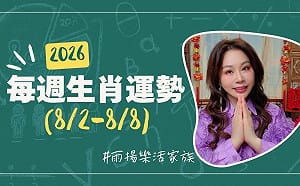 雨揚老師》08/02~08/08本週運勢：龍、狗、虎運勢最佳