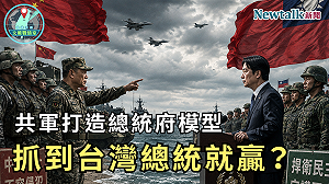 共軍打造總統府模型！《地緣密碼－文薰戰情室》解析抓到台灣總統就能贏嗎？揭開北京「斬首作戰」思維