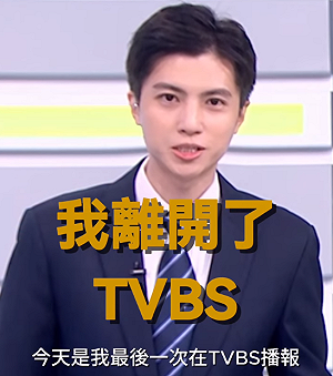 TVBS再爆主播出走！何冠毅親證實「離開8年老東家」