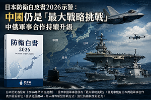 日本《防衛白皮書》示警！中國仍是「最大戰略挑戰」 中俄軍事合作持續升級