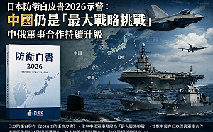 日本《防衛白皮書》示警！中國仍是「最大戰略挑戰」 中俄軍事合作持續升級
