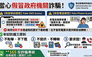 當心假冒政府機關詐騙！資安署請民眾提高警覺