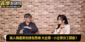 (影)《晶爆新頭殼》台灣改變「這思維」！ 無人機產業可成為第二座護國神山