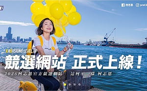 官方競選網站正式上線　柯志恩打造數位選戰新平台   