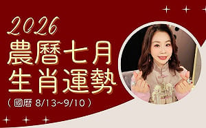 雨揚老師》12生肖農曆7月運勢：羊寶寶財機湧現、狗寶寶大展身手(下)