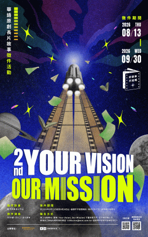 首獎保證影像化！網銀國際影視第二屆《Your Vision, Our Mission》徵件活動8/13正式啟動