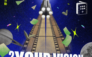 首獎保證影像化！網銀國際影視第二屆《Your Vision, Our Mission》徵件活動8/13正式啟動