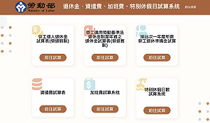 加班費、特休很難算？勞動部推出試算系統 勞退、資遣費也OK  