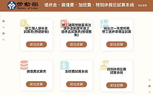 加班費、特休很難算？勞動部推出試算系統 勞退、資遣費也OK  