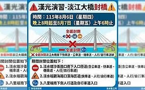 漢光演習淡江大橋今晚封橋10小時　南下全面封閉請改道關渡大橋