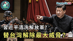 習近平清洗解放軍反而替台灣解除最大威脅？《地緣密碼－文薰戰情室》解析共軍軍權危機與真實戰力