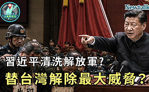 習近平清洗解放軍反而替台灣解除最大威脅？《地緣密碼－文薰戰情室》解析共軍軍權危機與真實戰力