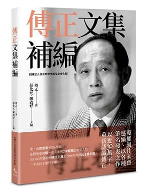 專訪》薛化元：傅正不只是《自由中國》　一本文集補上台灣民主思想的重要拼圖