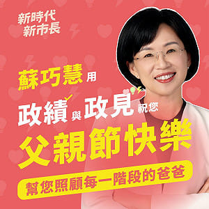 蘇巧慧父親節政見圖卡送福利！做各世代爸爸最堅強後盾