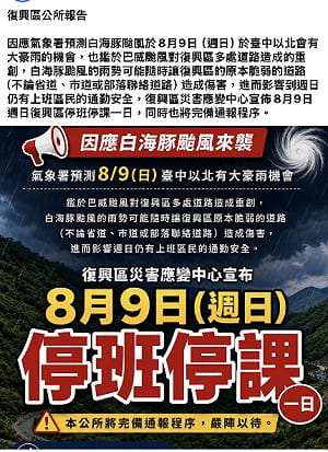 快訊》白海豚挾風雨！桃園復興區緊急宣布今停班停課