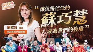 (影)明華園第三代、風神寶寶劇團陳昭賢挺蘇巧慧：會為你思考的人！