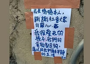 澎湖爆「小孩養小孩」事件引關注！母離家8月返回 貼告示：請外界還平靜生活 