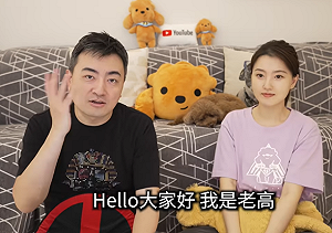 老高與小茉新片無畫面「全程白底黑字」？網瘋猜背後原因