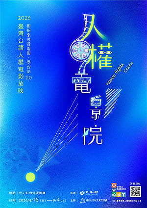 中正紀念堂「台語人權電影放映」8/16開跑！《孤味》等8部佳作重溫台語生命力！
