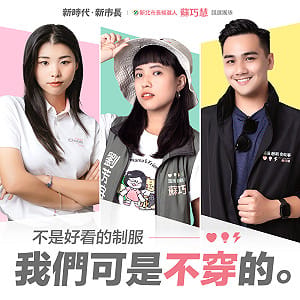 不好看不穿！蘇巧慧團隊「開箱」新制服  幕僚化身模特兒秀政見